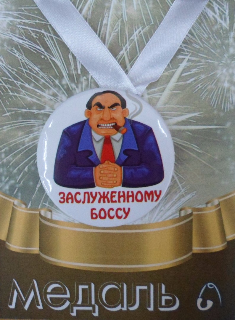 Медали подарочные - Медаль Заслуженному боссу (металл) Медали подарочные - Медаль Заслуженному боссу (металл)