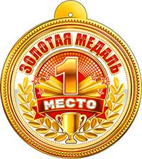 Медали - Медаль "1 место" Медали - Медаль "1 место"