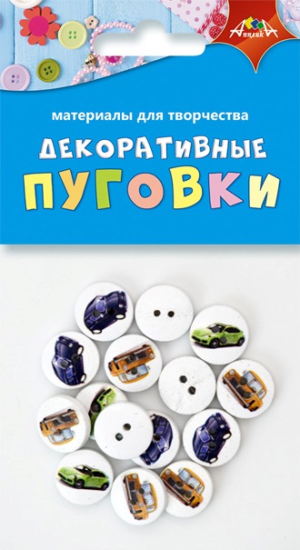 Пуговки декоративные "Машинки" , ПЭТ-пакет.