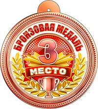 Медали - Медаль "3 место" Медали - Медаль "3 место"