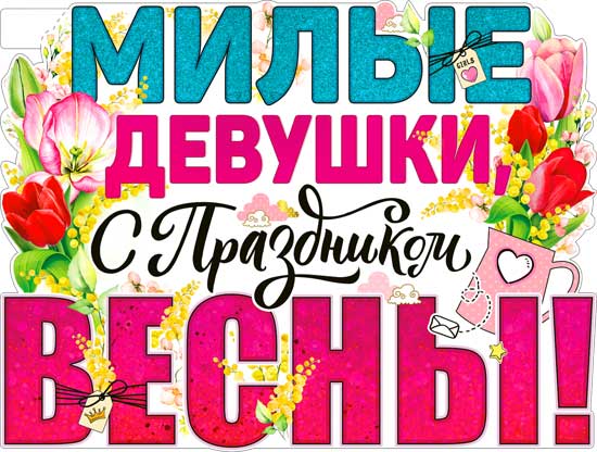 Плакат "Милые девушки, с праздником Весны! (8 марта)" фигурный
