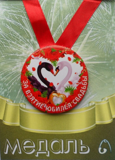 Медали праздничные - Медаль За взятие юбилея свадьбы (металл) Медали праздничные - Медаль За взятие юбилея свадьбы (металл)