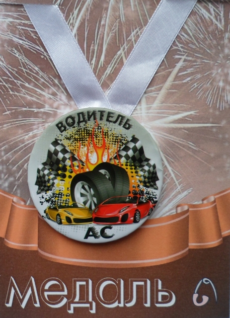 Медали шуточные - Медаль Водитель АС (металл)