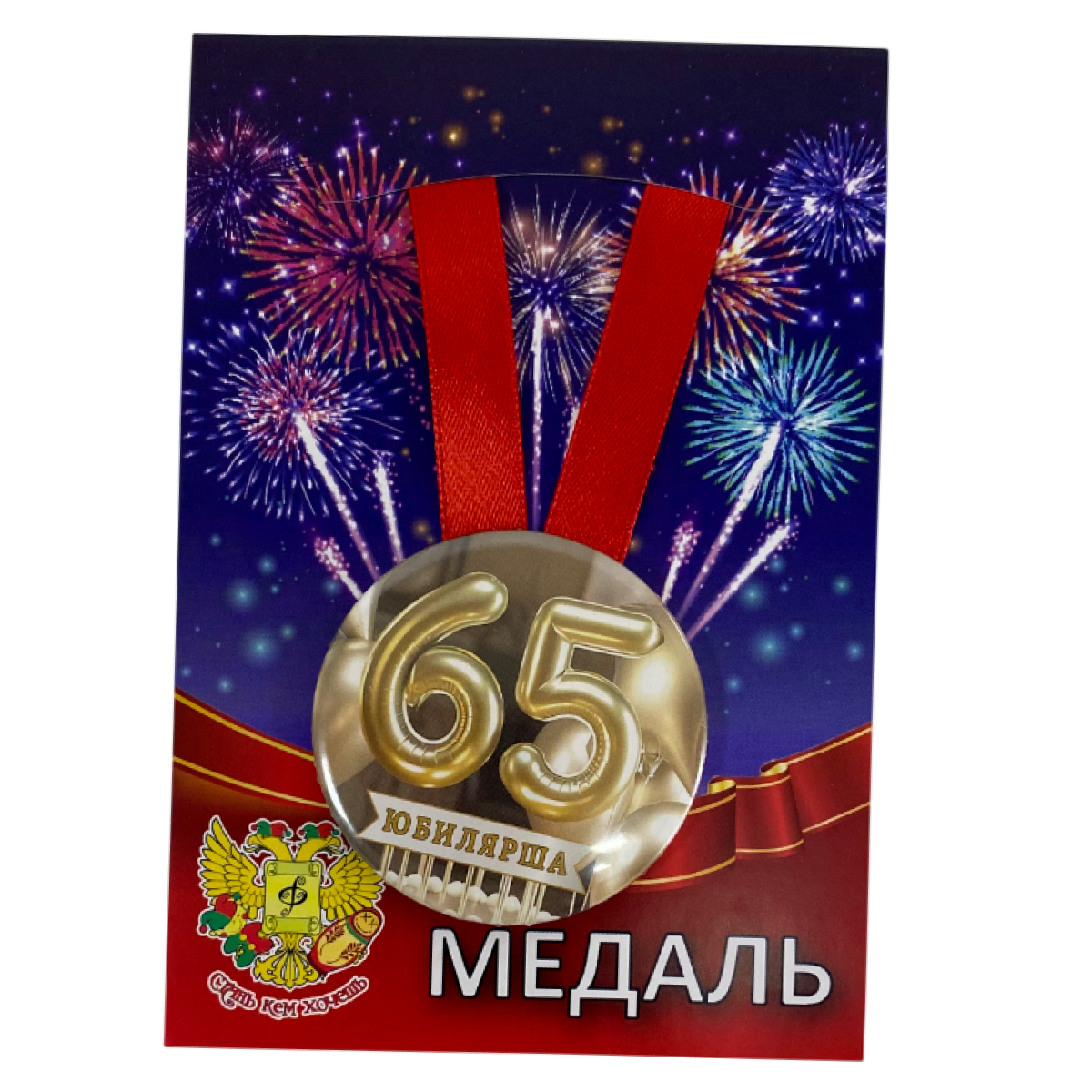 Медали юбилейные - Медаль Юбилярша 65 лет (металл)