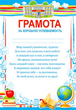 Грамота за хорошую успеваемость
