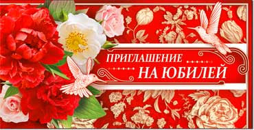 Приглашение на юбилей, блестки
