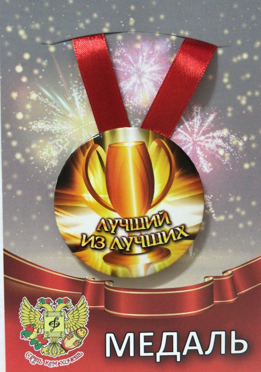 Медали подарочные - Медаль Лучший из лучших (металл)