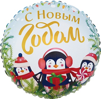 Шар (18''/46 см) Круг, С Новым Годом (маленькие пингвины), 1 шт. в уп.