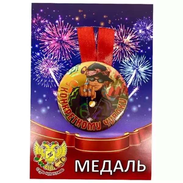 Медали подарочные - Медаль Конкретному чуваку (металл) Медали подарочные - Медаль Конкретному чуваку (металл)