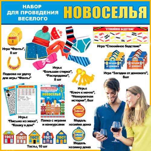 Набор для проведения веселого новоселья