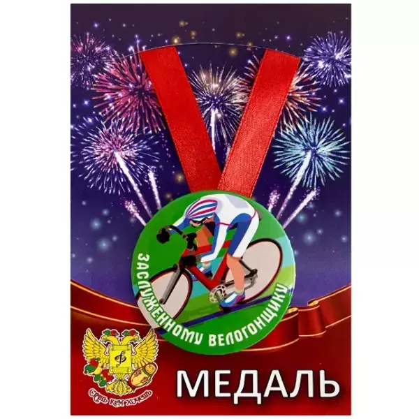 Медали подарочные - Медаль Заслуженному велогонщику (металл) Медали подарочные - Медаль Заслуженному велогонщику (металл)