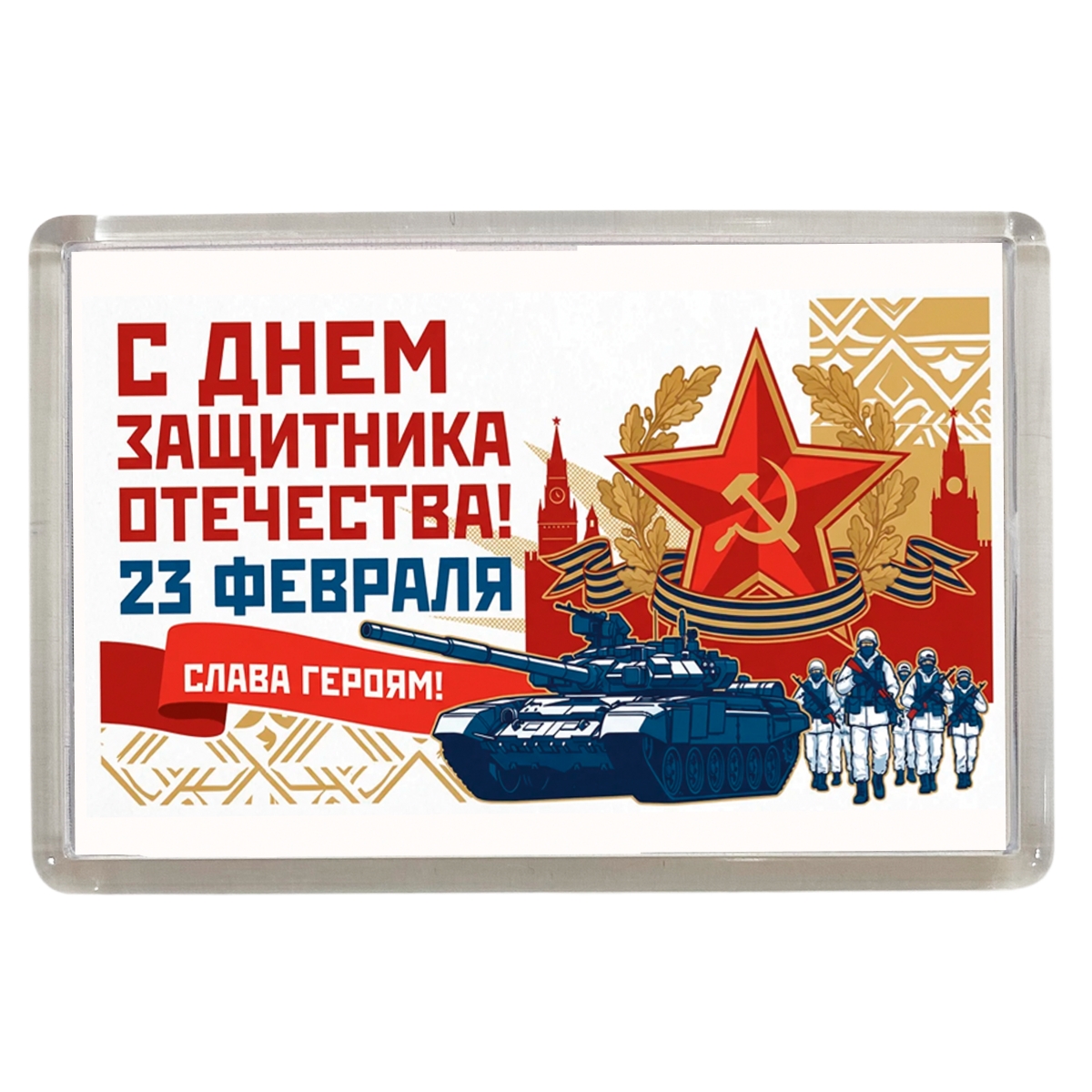 Магниты - Магнит 23 февраля армия (Звезда с серпом)