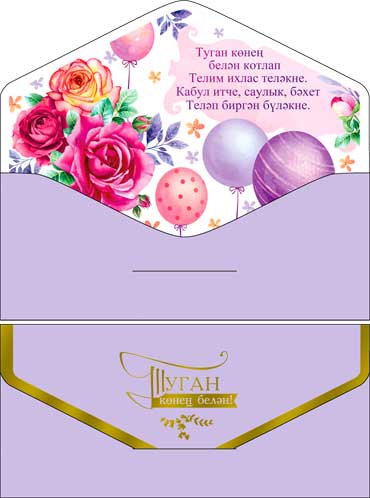 Конверты для денег - С днем Рождения! (тат.)