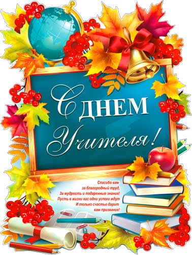 Плакат "С днем учителя!" фигурный
