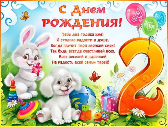 Плакат "С Днём рождения" 2 года"