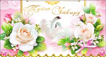 Тат. Приглашение на свадьбу, блестки