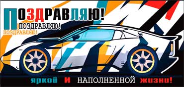 Конверты для денег - Конверт для денег "Поздравляю!" полноцветн. оборот