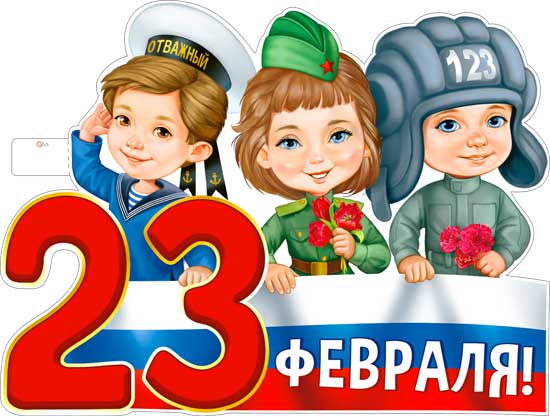 Плакат "23 Февраля" фигурный