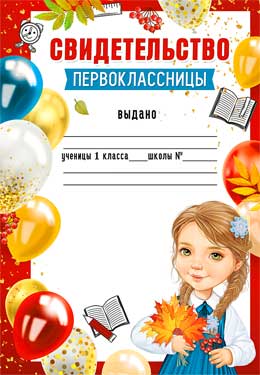 Свидетельство Первоклассницы