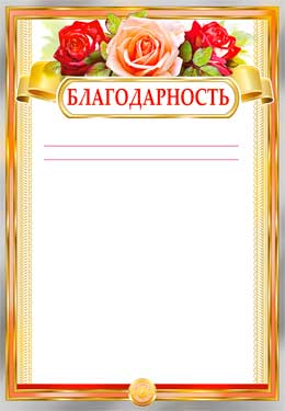 Грамоты, дипломы - Благодарность