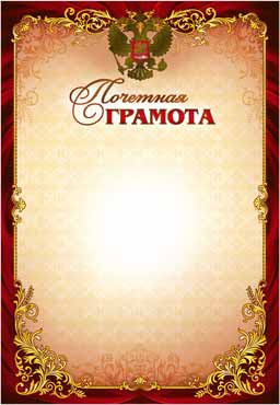 Почетная Грамота (фольга)