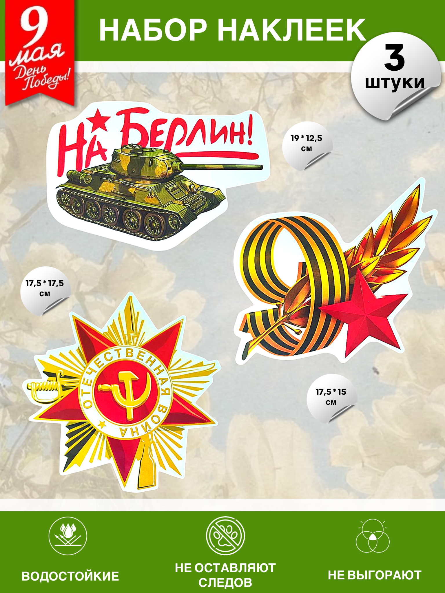Набор наклеек на 9 мая №7 (3 штуки)