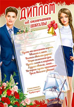 Диплом об окончании школы