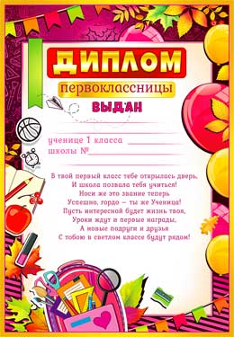Грамоты, дипломы - Диплом первоклассницы Грамоты, дипломы - Диплом первоклассницы