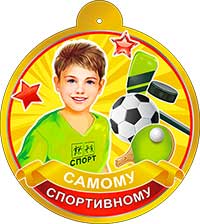 Медаль "Самому спортивному" металлизированный картон