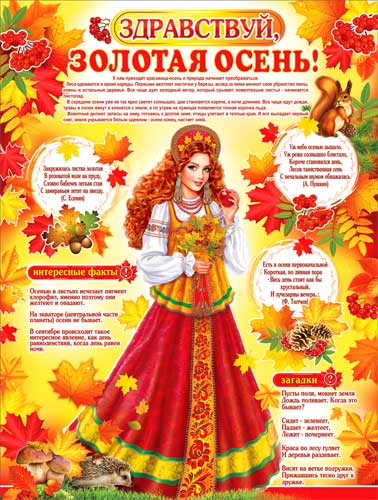 Плакат "Здравствуй, золотая осень!"