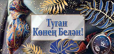 Конверты для денег - Тат. С Днем Рождения!
