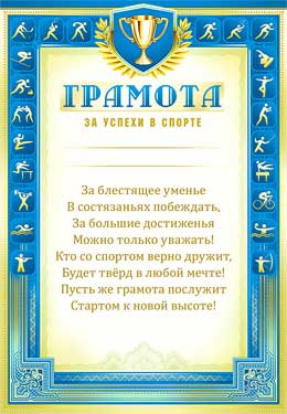 Грамота за успехи в спорте