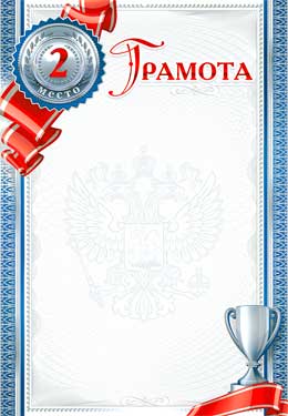 Грамота 2 место (мелованная бумага)