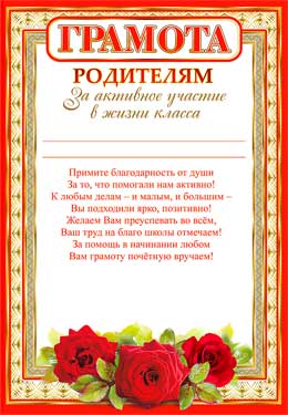 Грамота родителям за активное участи в жизни класса