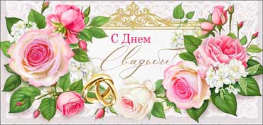 Конверты для денег - Конверт для денег "С Днем Свадьбы!" полноцветн. оборот Конверты для денег - Конверт для денег "С Днем Свадьбы!" полноцветн. оборот