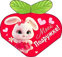 Мини открытки - Мини открытка "Моей Подружке!" блестки
