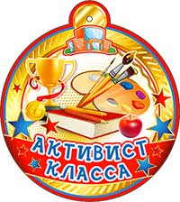 Медали - Медаль "Активист класса"