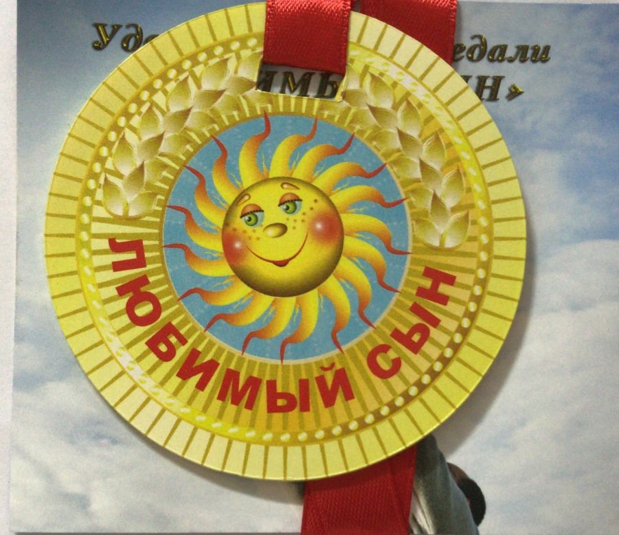Медали полупластик - Медаль Любимый сын