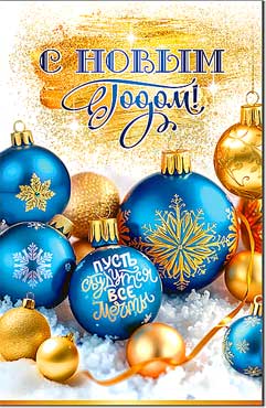 Двойные открытки - Открытка А5 формат "С Новым Годом!" УФ-лак