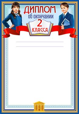 Грамоты, дипломы - Диплом об окончании 2 класса