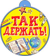 Медаль "Так держать!"