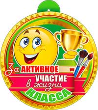 Медаль "За активное участие в жизни класса!" металлизированный картон