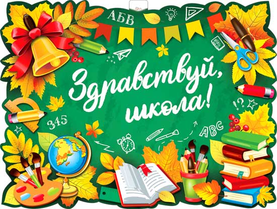 Плакат "Здравствуй, школа!" фигурный