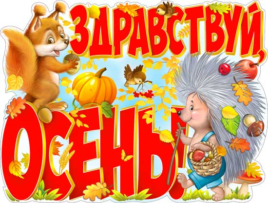Плакат "Здравствуй, осень!" фигурный