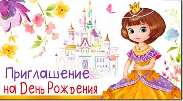 Приглашение на День Рождения, блестки