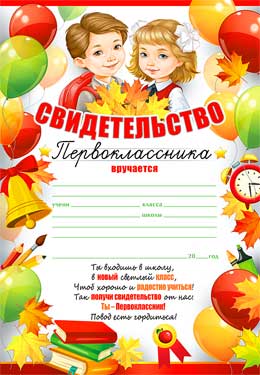 Грамоты, дипломы - Свидетельство Первоклассника Грамоты, дипломы - Свидетельство Первоклассника
