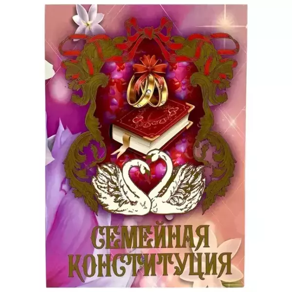 Свадебные дипломы - Свадебный диплом, Семейная конституция