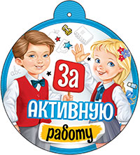Медаль "За активную работу"