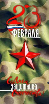 Конверты для денег - Конверт для денег "23 февраля!" УФ-лак