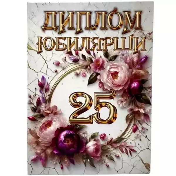 Дипломы Юбиляра и Юбилярши - Диплом Юбилярши 25 лет